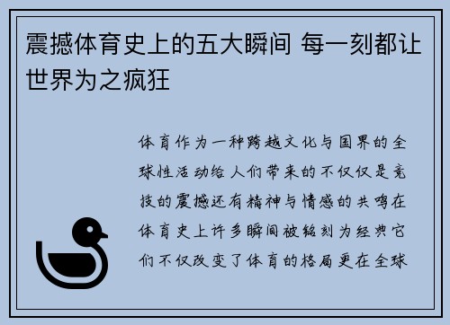 震撼体育史上的五大瞬间 每一刻都让世界为之疯狂
