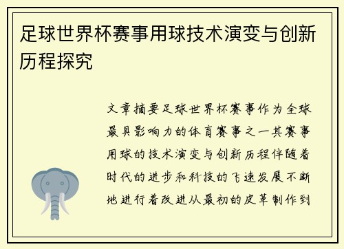 足球世界杯赛事用球技术演变与创新历程探究