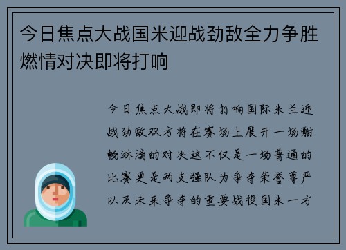 今日焦点大战国米迎战劲敌全力争胜燃情对决即将打响