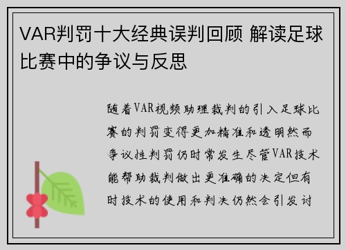 VAR判罚十大经典误判回顾 解读足球比赛中的争议与反思