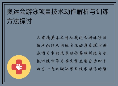 奥运会游泳项目技术动作解析与训练方法探讨
