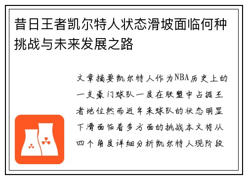 昔日王者凯尔特人状态滑坡面临何种挑战与未来发展之路
