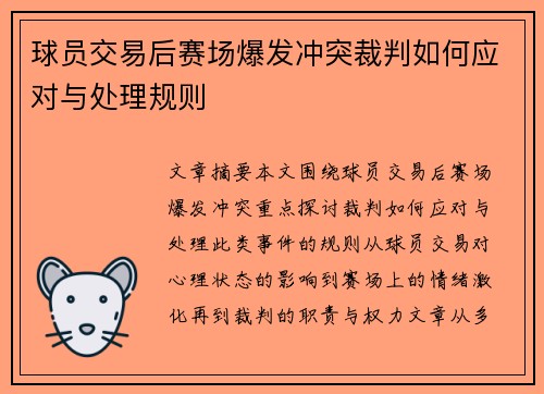 球员交易后赛场爆发冲突裁判如何应对与处理规则