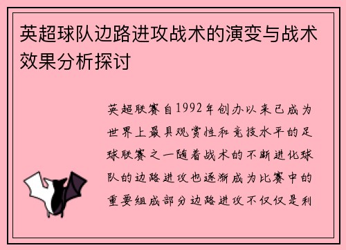 英超球队边路进攻战术的演变与战术效果分析探讨