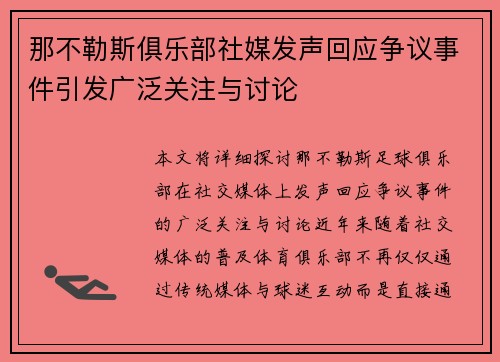 那不勒斯俱乐部社媒发声回应争议事件引发广泛关注与讨论
