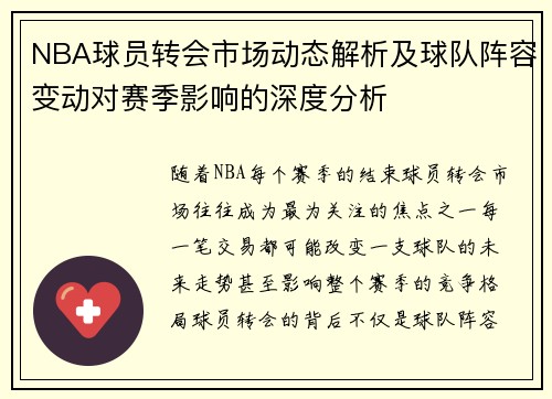 NBA球员转会市场动态解析及球队阵容变动对赛季影响的深度分析