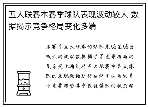 五大联赛本赛季球队表现波动较大 数据揭示竞争格局变化多端