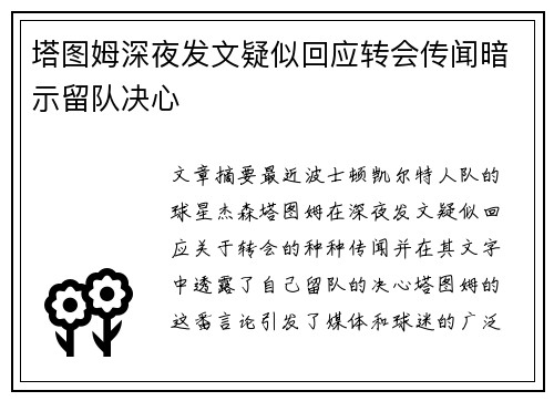 塔图姆深夜发文疑似回应转会传闻暗示留队决心