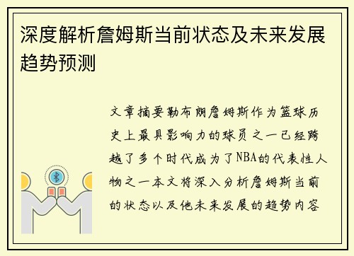 深度解析詹姆斯当前状态及未来发展趋势预测