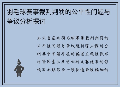 羽毛球赛事裁判判罚的公平性问题与争议分析探讨