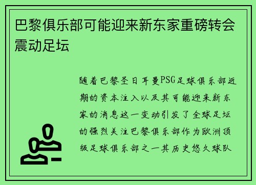 巴黎俱乐部可能迎来新东家重磅转会震动足坛