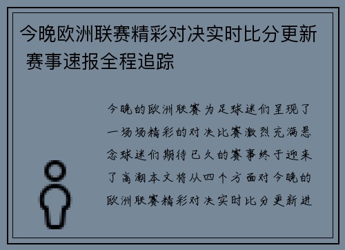 今晚欧洲联赛精彩对决实时比分更新 赛事速报全程追踪