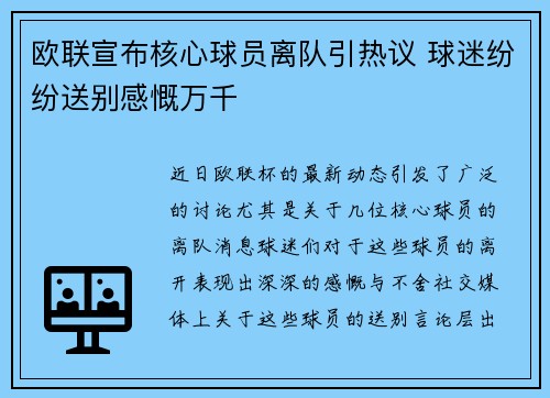 欧联宣布核心球员离队引热议 球迷纷纷送别感慨万千