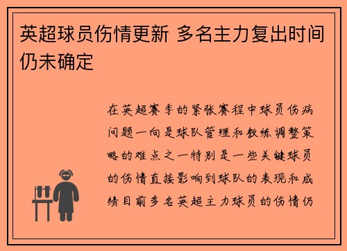 英超球员伤情更新 多名主力复出时间仍未确定