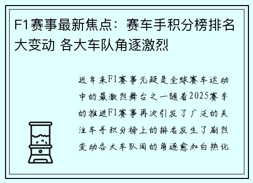F1赛事最新焦点：赛车手积分榜排名大变动 各大车队角逐激烈
