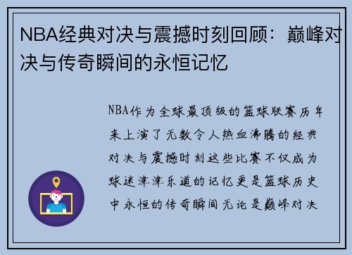 NBA经典对决与震撼时刻回顾：巅峰对决与传奇瞬间的永恒记忆