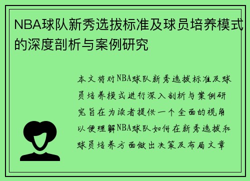 NBA球队新秀选拔标准及球员培养模式的深度剖析与案例研究