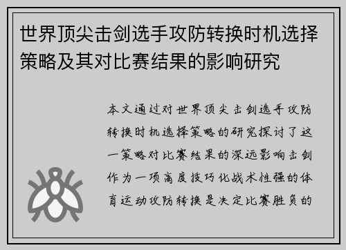 世界顶尖击剑选手攻防转换时机选择策略及其对比赛结果的影响研究
