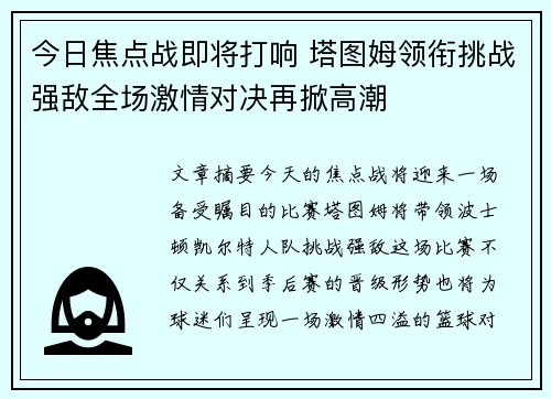 今日焦点战即将打响 塔图姆领衔挑战强敌全场激情对决再掀高潮