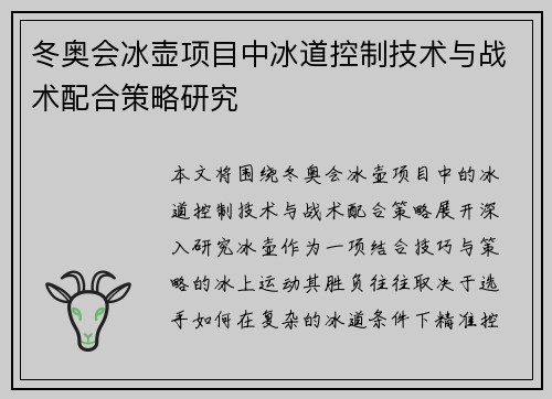冬奥会冰壶项目中冰道控制技术与战术配合策略研究