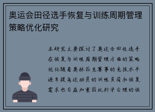 奥运会田径选手恢复与训练周期管理策略优化研究