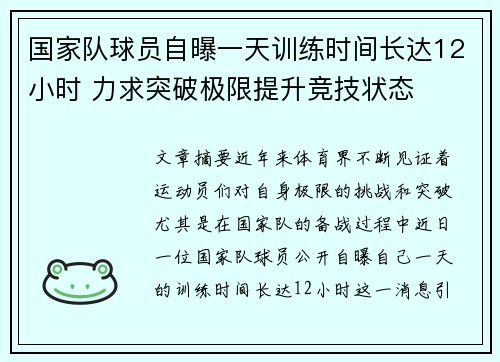 国家队球员自曝一天训练时间长达12小时 力求突破极限提升竞技状态