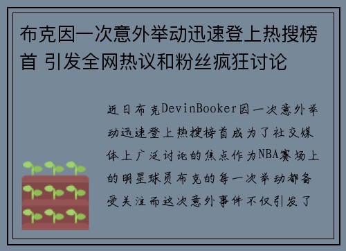 布克因一次意外举动迅速登上热搜榜首 引发全网热议和粉丝疯狂讨论