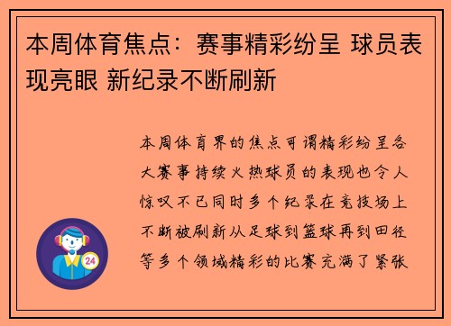 本周体育焦点：赛事精彩纷呈 球员表现亮眼 新纪录不断刷新