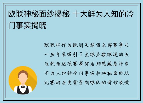 欧联神秘面纱揭秘 十大鲜为人知的冷门事实揭晓