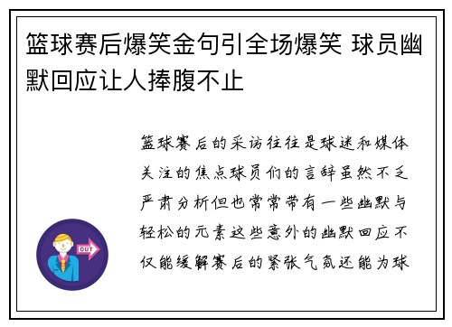 篮球赛后爆笑金句引全场爆笑 球员幽默回应让人捧腹不止