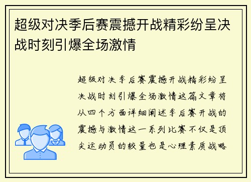 超级对决季后赛震撼开战精彩纷呈决战时刻引爆全场激情
