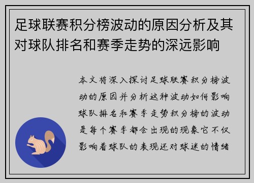 足球联赛积分榜波动的原因分析及其对球队排名和赛季走势的深远影响