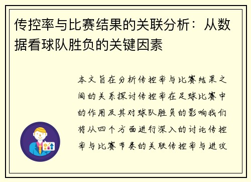 传控率与比赛结果的关联分析：从数据看球队胜负的关键因素