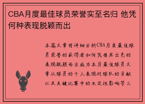 CBA月度最佳球员荣誉实至名归 他凭何种表现脱颖而出