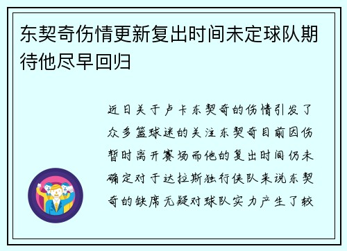 东契奇伤情更新复出时间未定球队期待他尽早回归