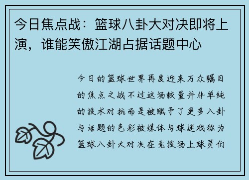今日焦点战：篮球八卦大对决即将上演，谁能笑傲江湖占据话题中心