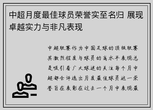 中超月度最佳球员荣誉实至名归 展现卓越实力与非凡表现