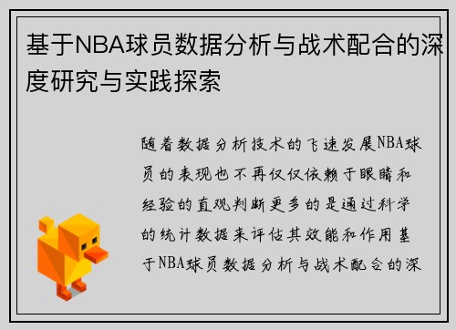 基于NBA球员数据分析与战术配合的深度研究与实践探索