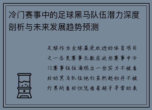 冷门赛事中的足球黑马队伍潜力深度剖析与未来发展趋势预测