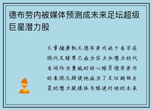 德布劳内被媒体预测成未来足坛超级巨星潜力股