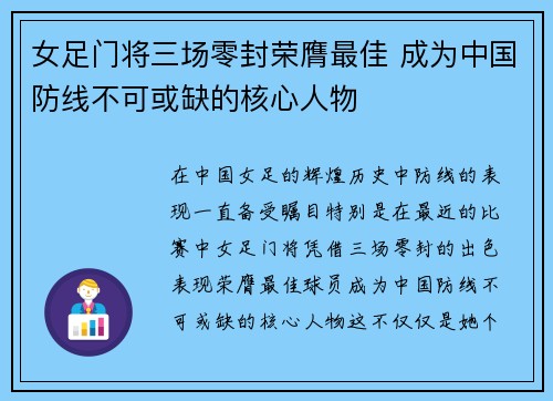 女足门将三场零封荣膺最佳 成为中国防线不可或缺的核心人物