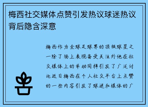 梅西社交媒体点赞引发热议球迷热议背后隐含深意