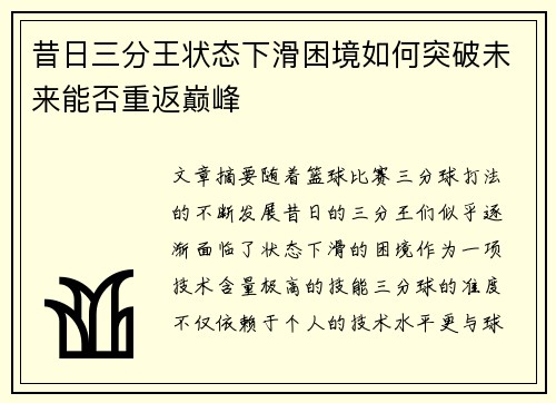 昔日三分王状态下滑困境如何突破未来能否重返巅峰