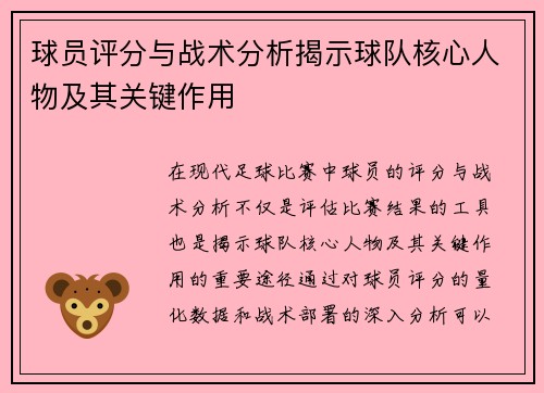 球员评分与战术分析揭示球队核心人物及其关键作用