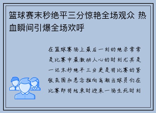 篮球赛末秒绝平三分惊艳全场观众 热血瞬间引爆全场欢呼