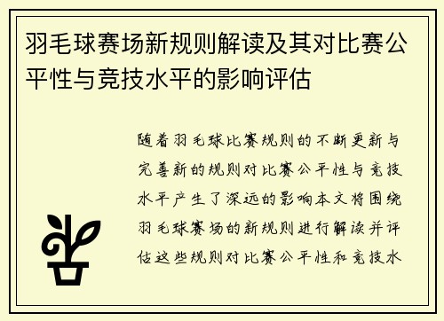 羽毛球赛场新规则解读及其对比赛公平性与竞技水平的影响评估