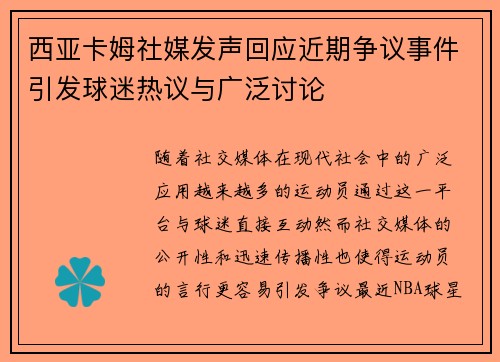 西亚卡姆社媒发声回应近期争议事件引发球迷热议与广泛讨论