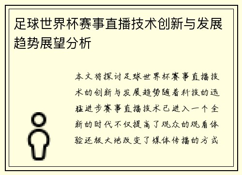 足球世界杯赛事直播技术创新与发展趋势展望分析