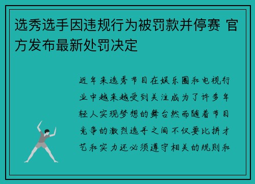 选秀选手因违规行为被罚款并停赛 官方发布最新处罚决定