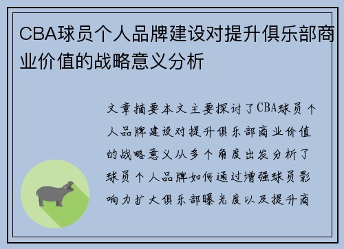 CBA球员个人品牌建设对提升俱乐部商业价值的战略意义分析